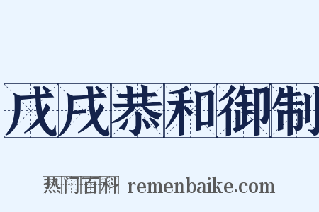 戊戌恭和御制是什么意思的图片